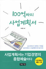 100억짜리 사업계획서