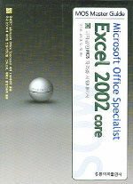(Microsoft Office Specialist)Excel 2002 Core : 국제공인 MOS 자격증 시험대비서