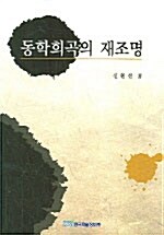 동학희곡의 재조명