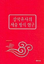 삼국유사의 서술 방식 연구