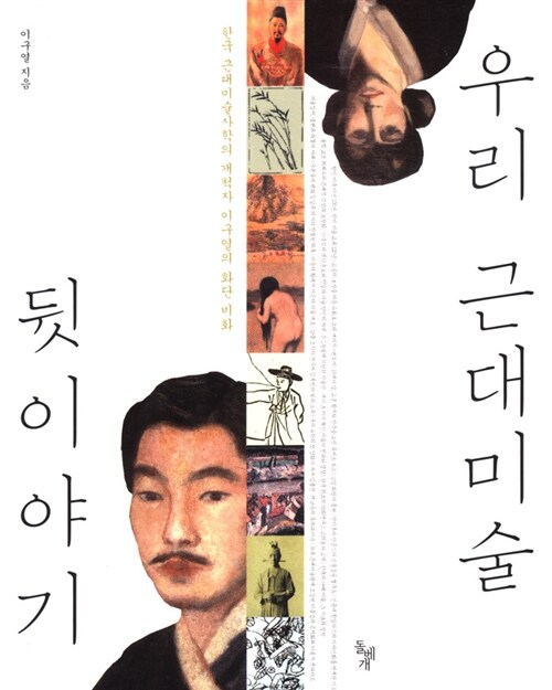 우리 근대미술 뒷이야기: 한국 근대미술사학의 개척자 이구열의 화단 비화
