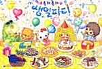 축하축하 생일파티