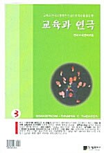 [중고] 교육과 연극 3