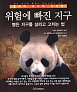 위험에 빠진 지구