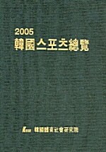 한국스포츠총람 2005