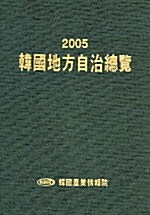 한국지방자치총람 2005