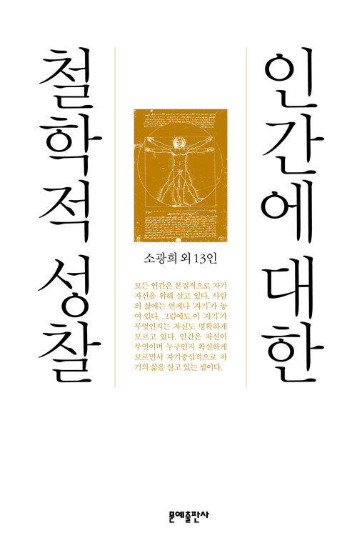 인간에 대한 철학적 성찰