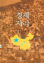 중국의 경제지리를 읽는다= China project