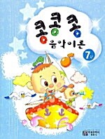 콩콩콩 음악이론 7