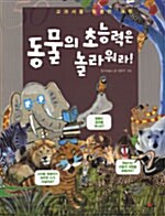 [중고] 동물의 초능력은 놀라워라!