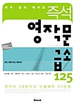 (아주 쉽게 배우는) 즉석 영작문 급소 125