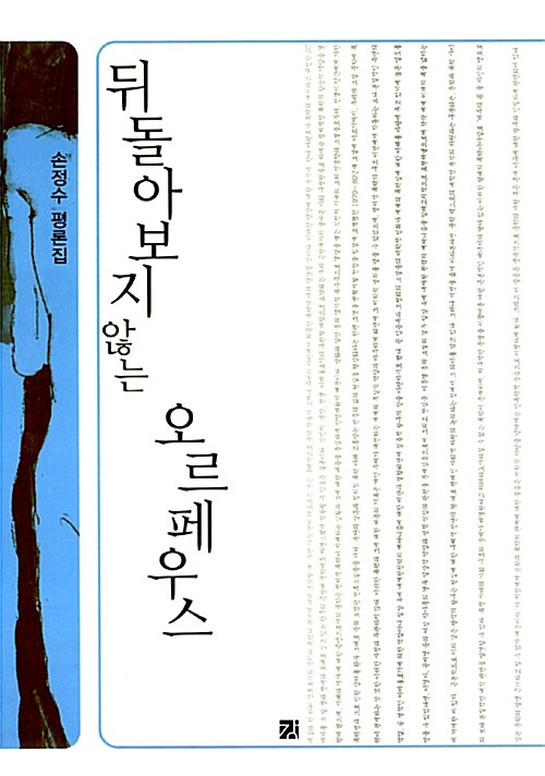 뒤돌아보지 않는 오르페우스