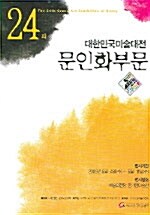 제24회 대한민국미술대전 문인화부문 (팜플렛)