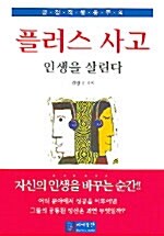 플러스 사고 인생을 살린다