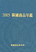 한국상품연감 2005