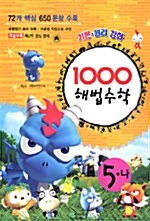 1000제 해법수학 기본.원리 5-나