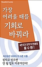 가장 어려울 때를 기회로 바꿔라 - 테이프 1개