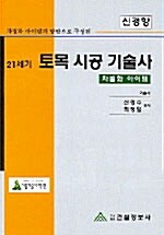 신경향 21세기 토목시공기술사