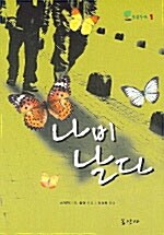 [중고] 나비 날다