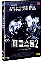 퍼플스톰 2 [dts]