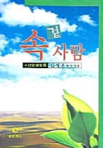 속 겉 사람