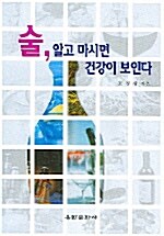 [중고] 술, 알고 마시면 건강이 보인다