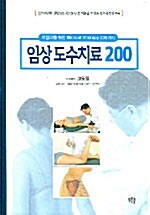 [중고] 임상도수치료 200