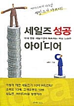 세일즈 성공 아이디어