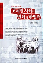 고려인 사회의 변화와 한민족