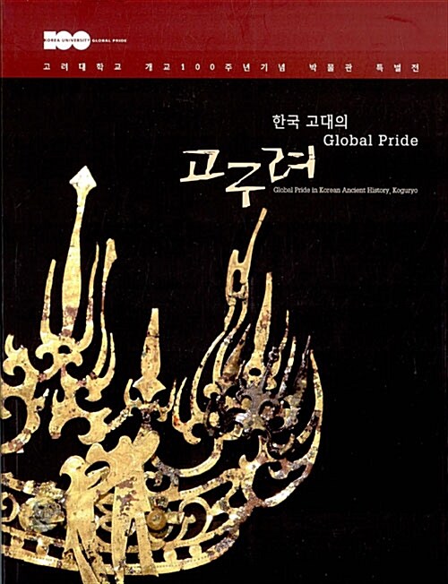 한국고대의 Global Pride 고구려