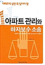 (아파트에 살면 꼭 알아야 할)아파트 관리와 하자보수 소송