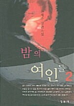 밤의 여인들 2