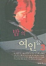 밤의 여인들 3