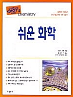 [중고] 쉬운 화학