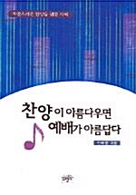 찬양이 아름다우면 예배가 아름답다