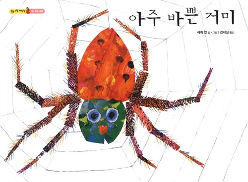 [중고] 아주 바쁜 거미