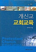 개신교 교회교육