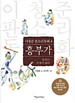 흥부가: 놀부는 선생이 많다