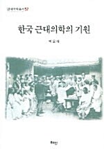 한국 근대의학의 기원