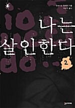 [중고] 나는 살인한다 2