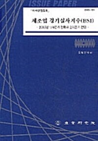 제조업 경기실사지수(BSI) -2005년 1/4분기 현황과 2/4분기 전망-