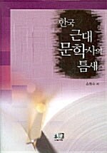 한국 근대문학사의 틈새
