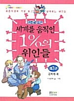 세계를 움직인 1%의 위인들 3