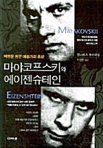 [중고] 마야코프스키와 에이젠슈테인