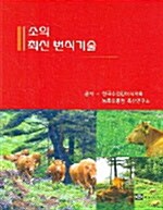 소의 최신 번식기술