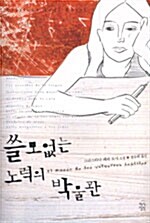 [중고] 쓸모없는 노력의 박물관