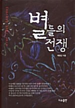 [중고] 별들의 전쟁