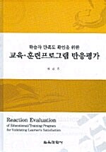 교육 훈련프로그램 반응평가