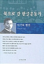 북으로 간 한글운동가 이극로 평전