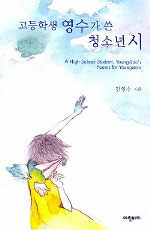 고등학생 영수가 쓴 청소년 시=(A)high school student Young-Soo's poems for youngsters